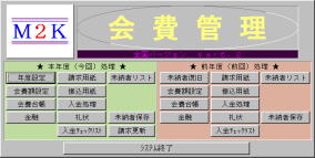 会費管理システム