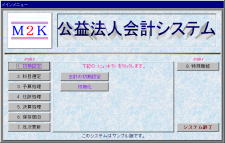 公益法人会計システム