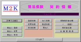 簡易保険システム