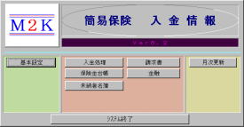 簡易保険システム