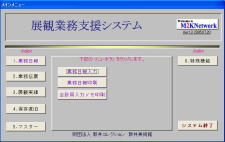展観業務支援システム