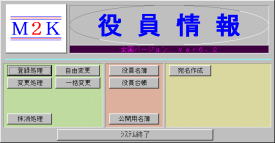 役員管理システム