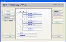 学校・教務支援システム